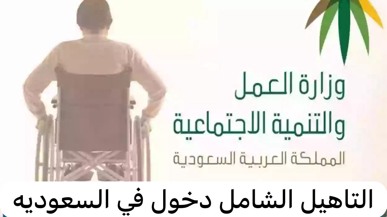 التاهيل الشامل دخول