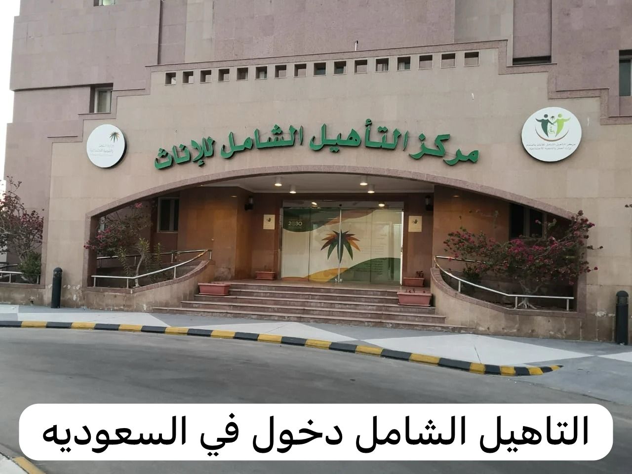 التاهيل الشامل دخول