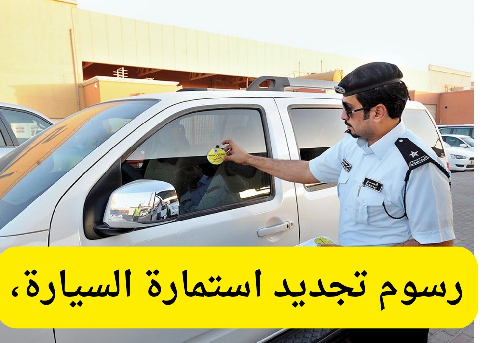 رسوم تجديد استمارة السيارة