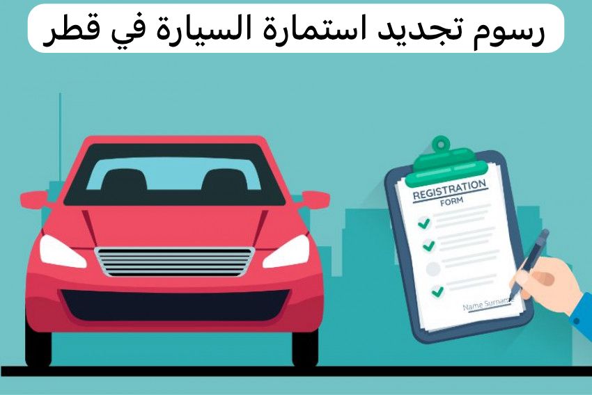 رسوم تجديد استمارة السيارة