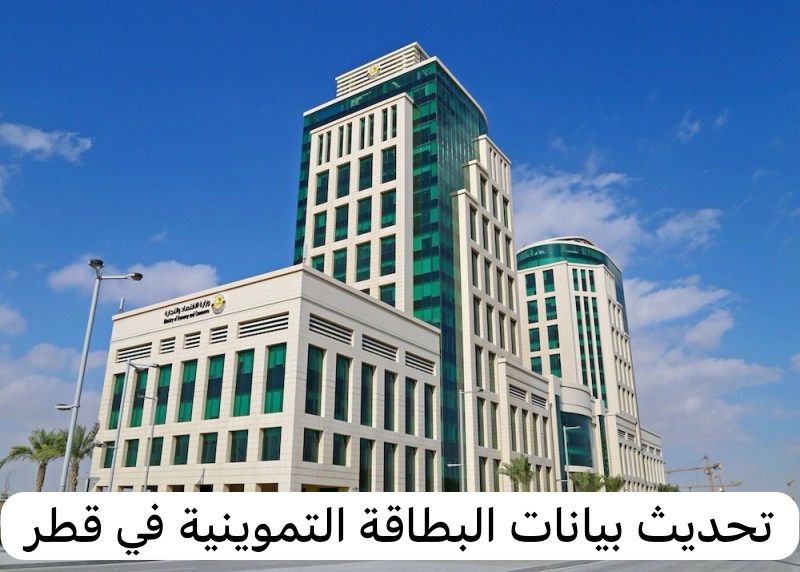 تحديث بيانات البطاقة التموينية