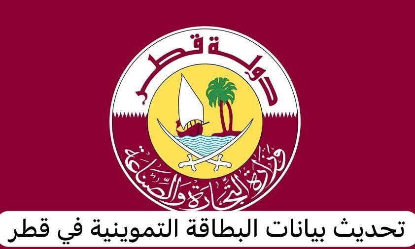 تحديث بيانات البطاقة التموينية