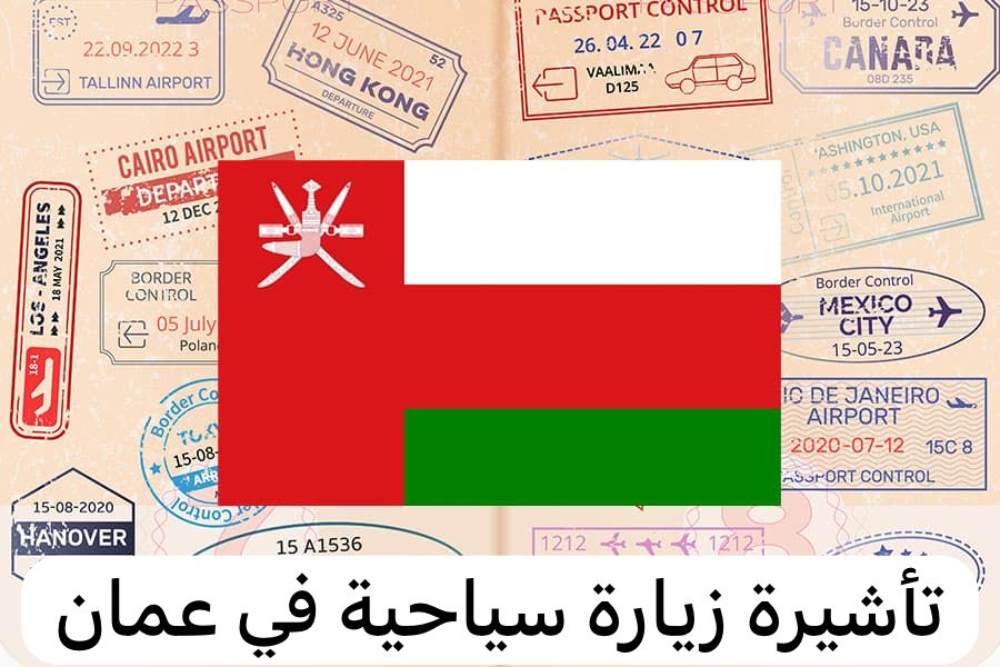 تأشيرة زيارة سياحية