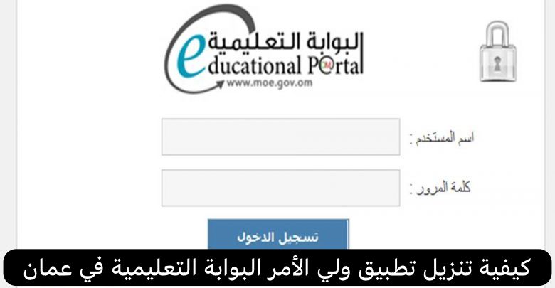 كيفية تنزيل تطبيق ولي الأمر البوابة التعليمية في عمان