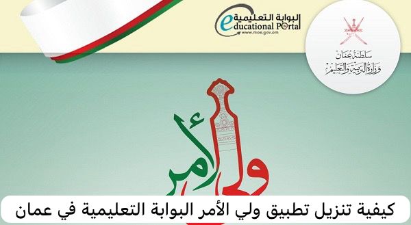 كيفية تنزيل تطبيق ولي الأمر البوابة التعليمية في عما