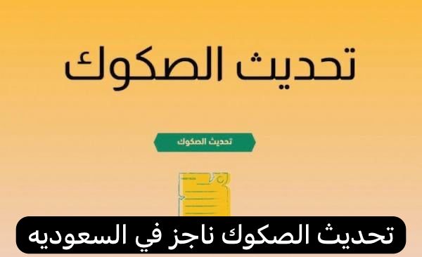 تحديث الصكوك ناجز