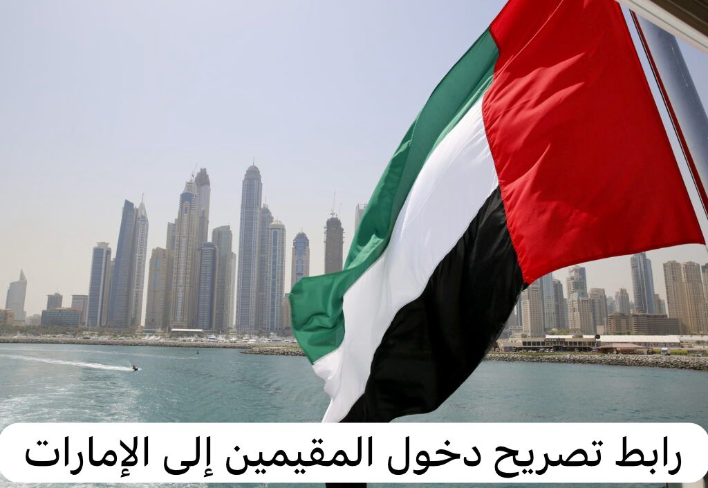 رابط تصريح دخول المقيمين إلى الإمارات