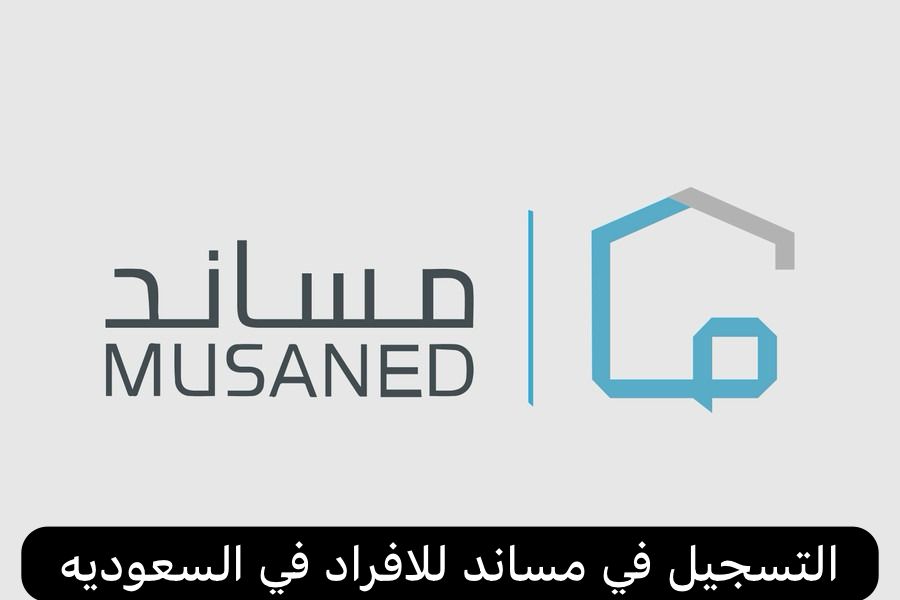 التسجيل في مساند للافراد