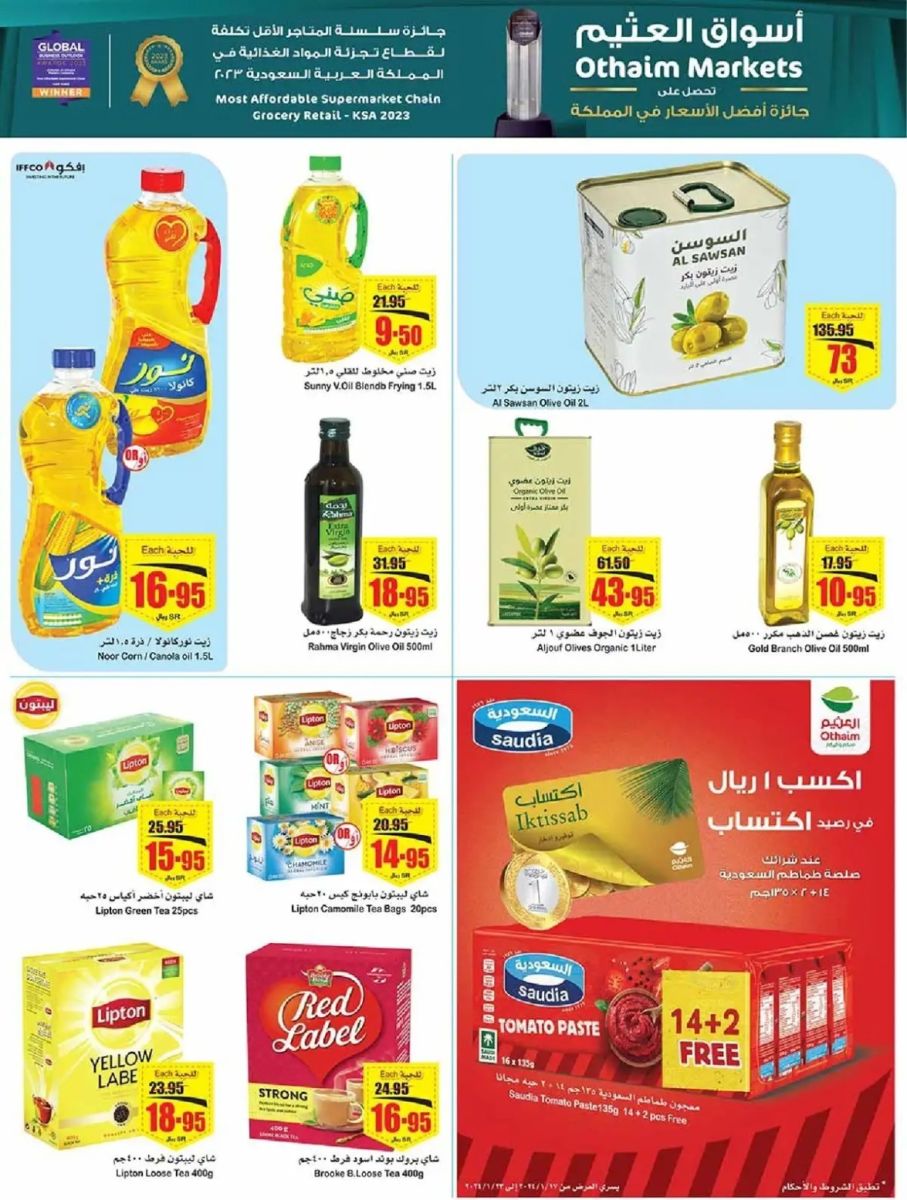 عروض العثيم الجديدة