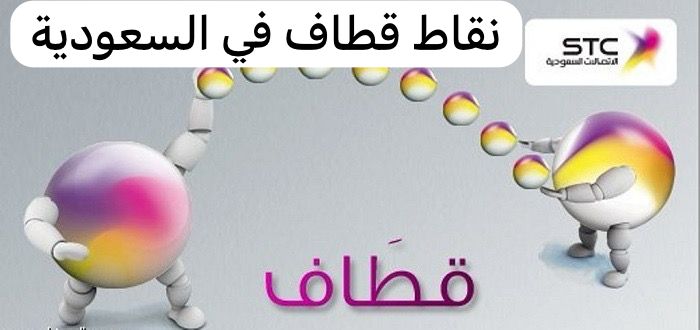 نقاط قطاف في السعودية