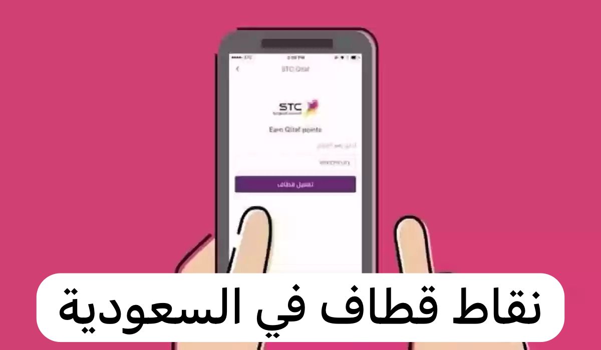نقاط قطاف في السعودية