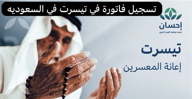 تسجيل فاتورة في تيسرت  