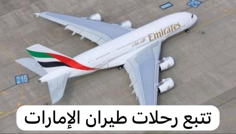 تتبع رحلات طيران الإمارات