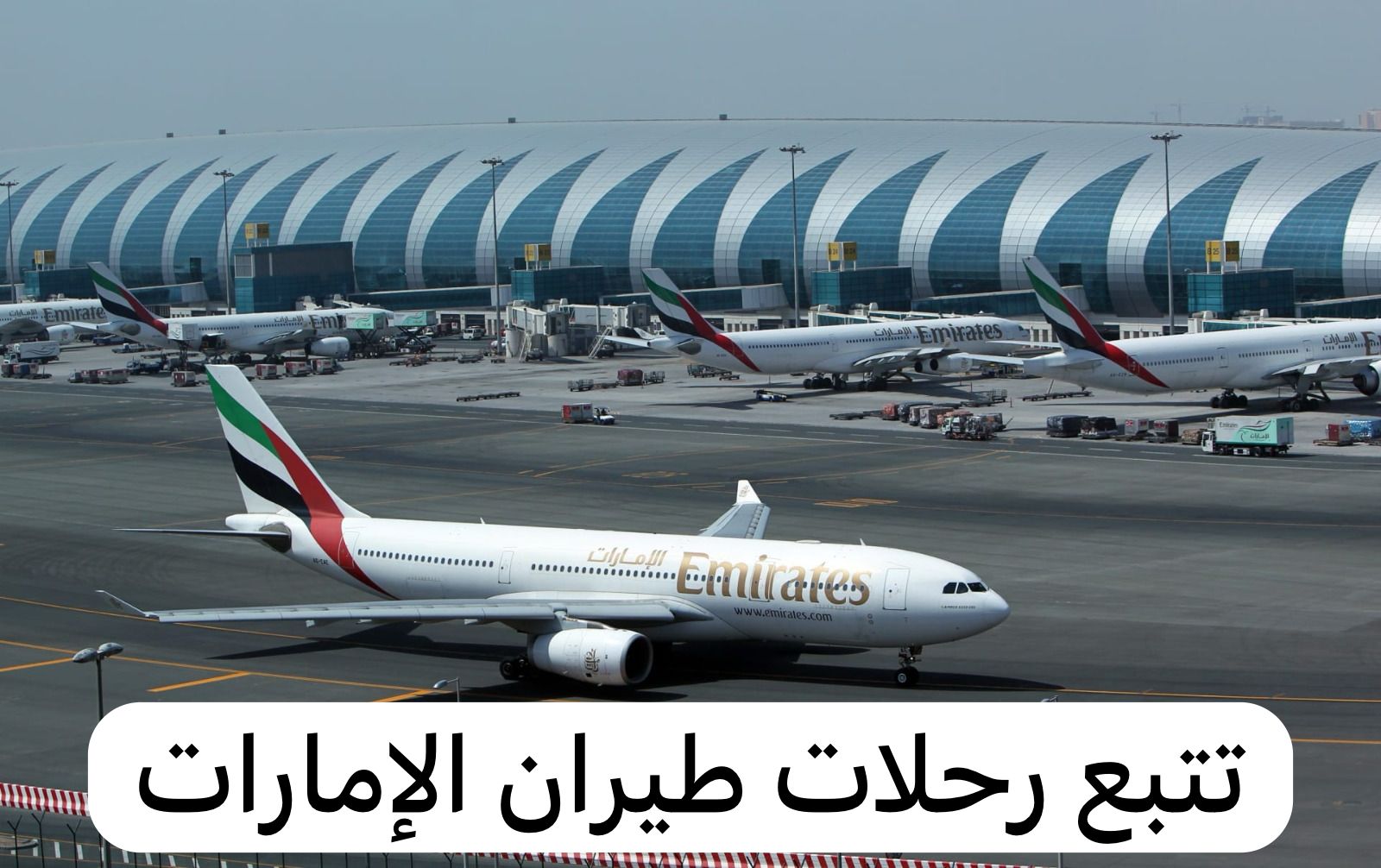 تتبع رحلات طيران الإمارات