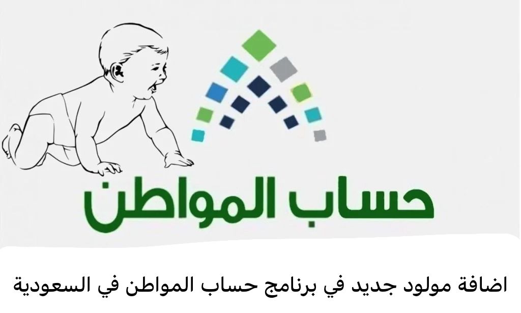 اضافة مولود جديد