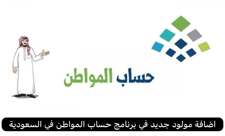 اضافة مولود جديد