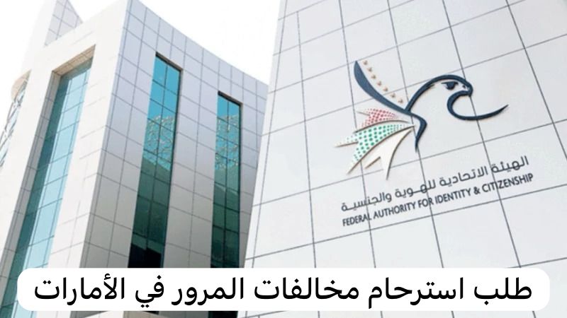 طلب استرحام مخالفات المرور