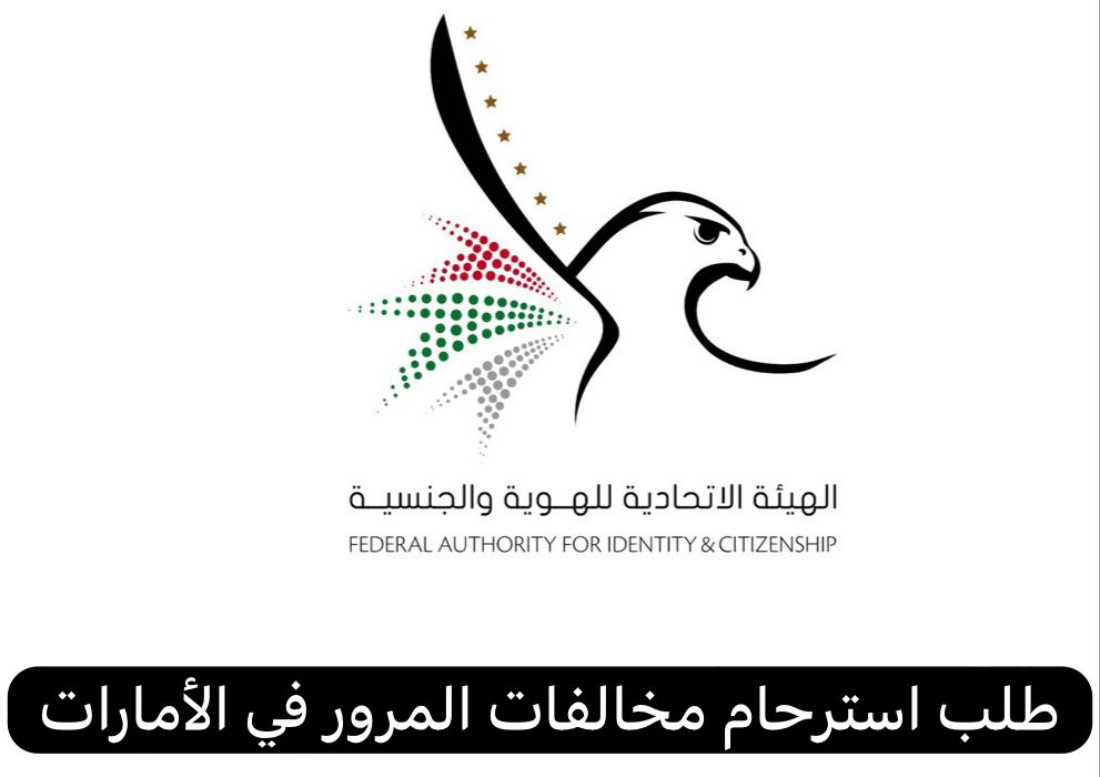 طلب استرحام مخالفات المرور