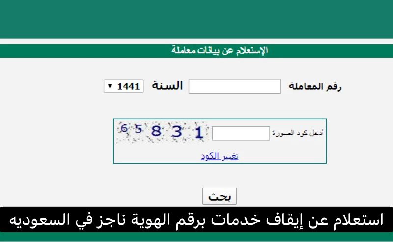 استعلام عن إيقاف خدمات برقم الهوية ناجز