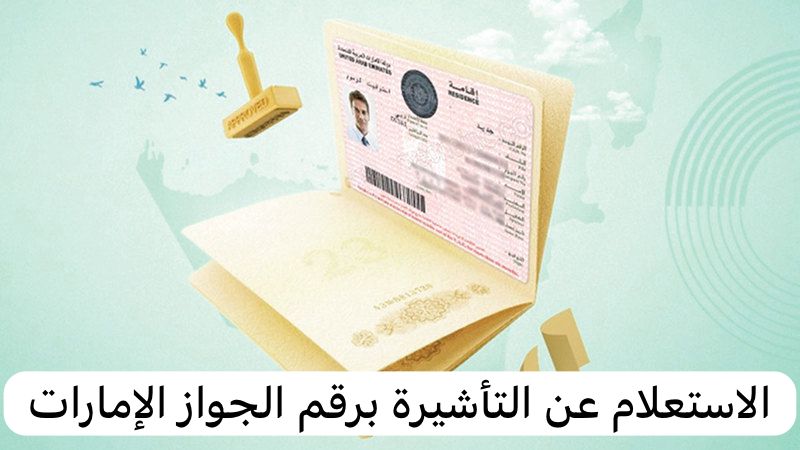 الاستعلام عن التأشيرة برقم الجواز الإمارات