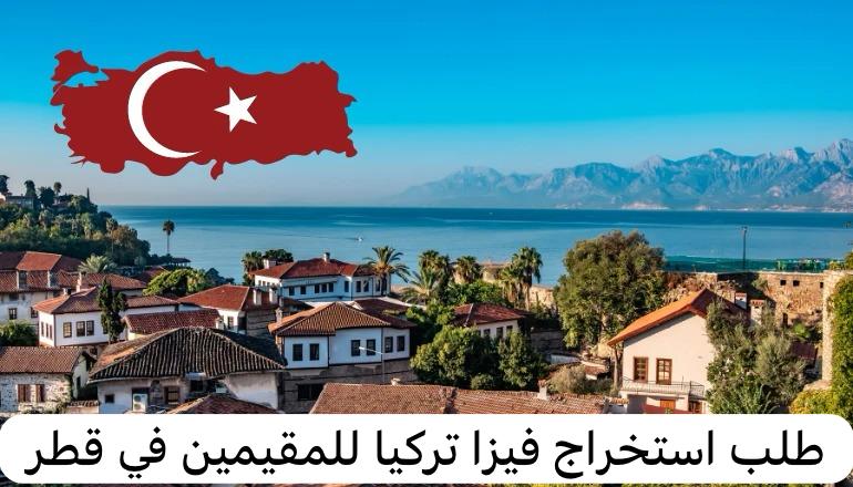 طلب استخراج فيزا تركيا للمقيمين في قطر