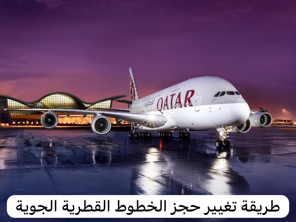 طريقة تغيير حجز الخطوط القطرية الجوية