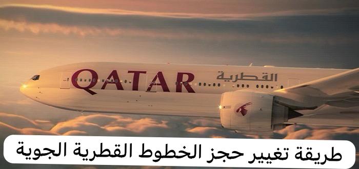 طريقة تغيير حجز الخطوط القطرية الجوية