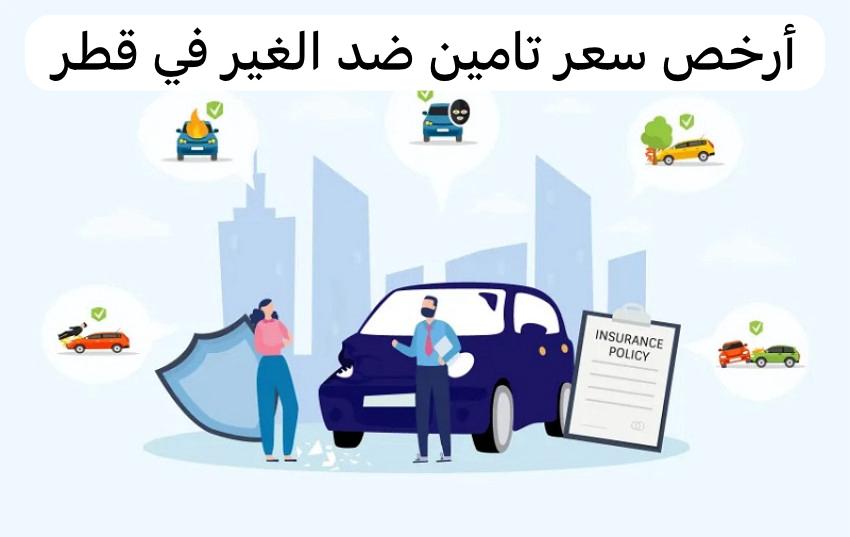 أرخص سعر تامين ضد الغير في قطر