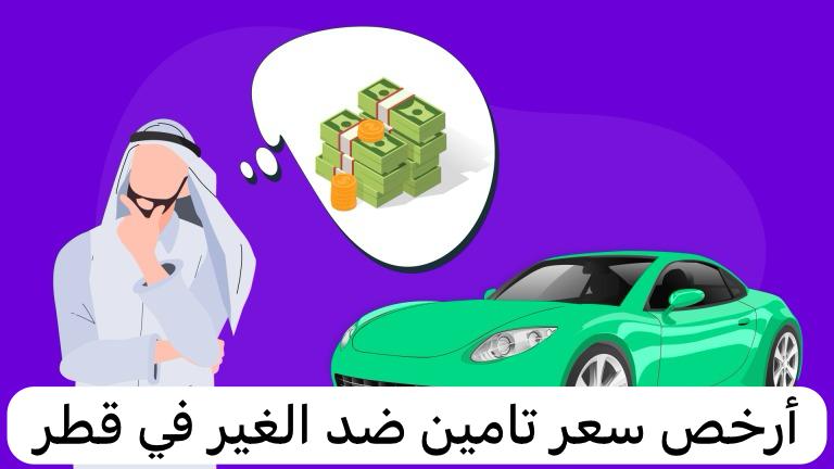أرخص سعر تامين ضد الغير في قطر