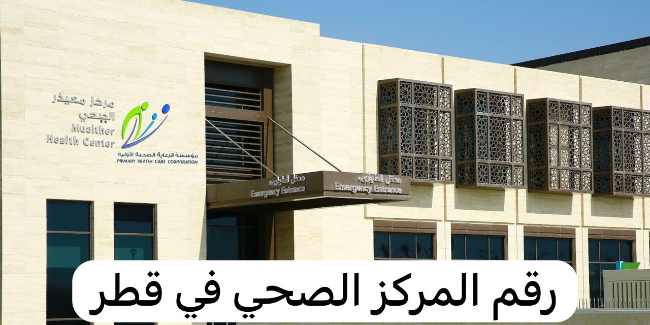 رقم المركز الصحي