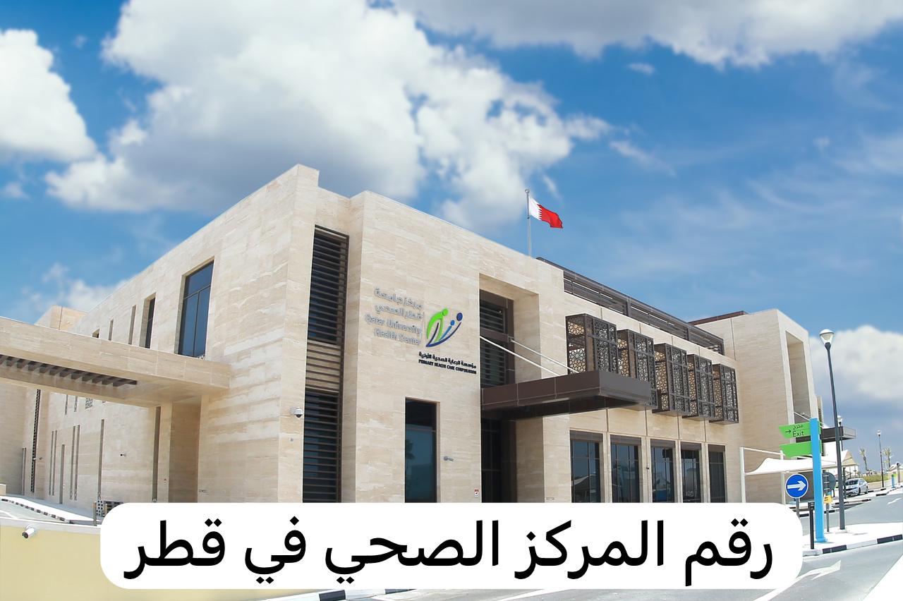 رقم المركز الصحي