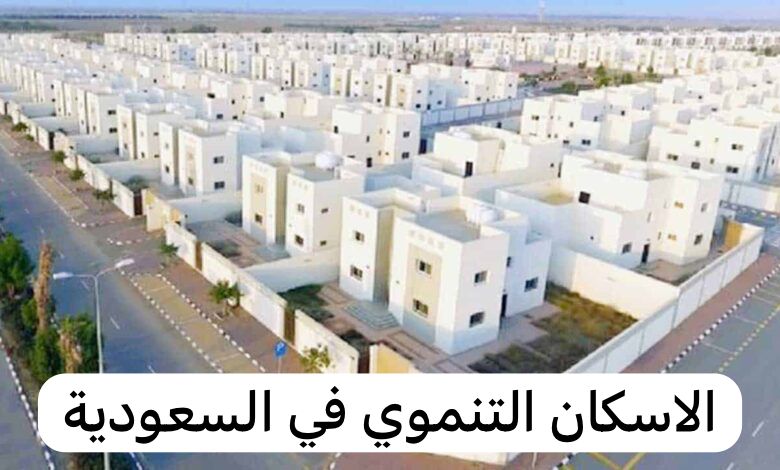 الاسكان التنموي