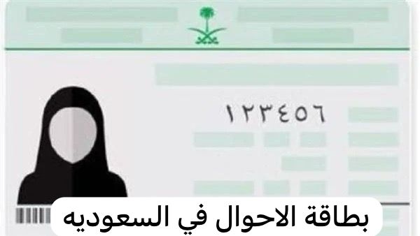 بطاقة الاحوال