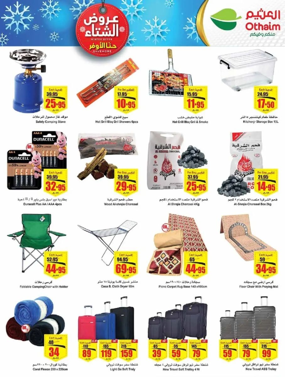 عروض العثيم الجديدة