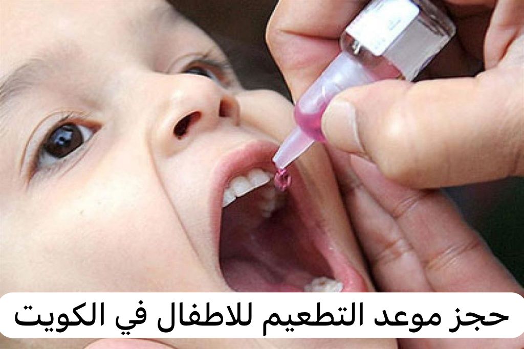 حجز موعد التطعيم للاطفال