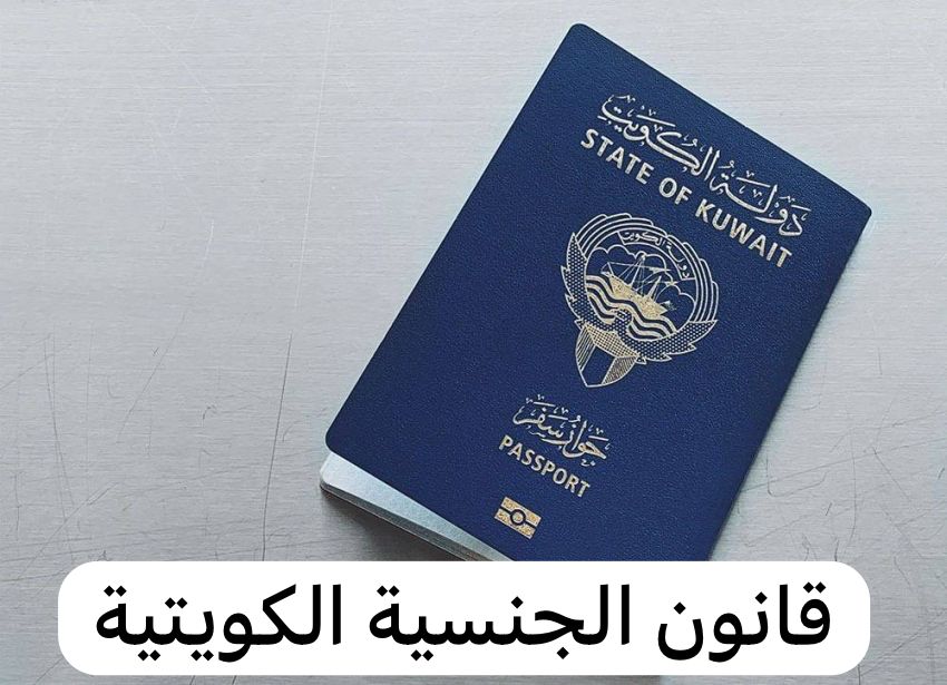 قانون الجنسية الكويتية