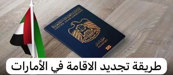 طريقة تجديد الاقامة