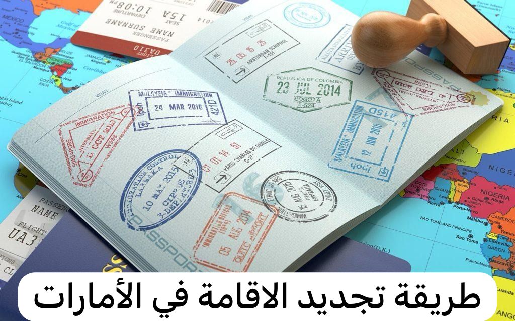 طريقة تجديد الاقامة