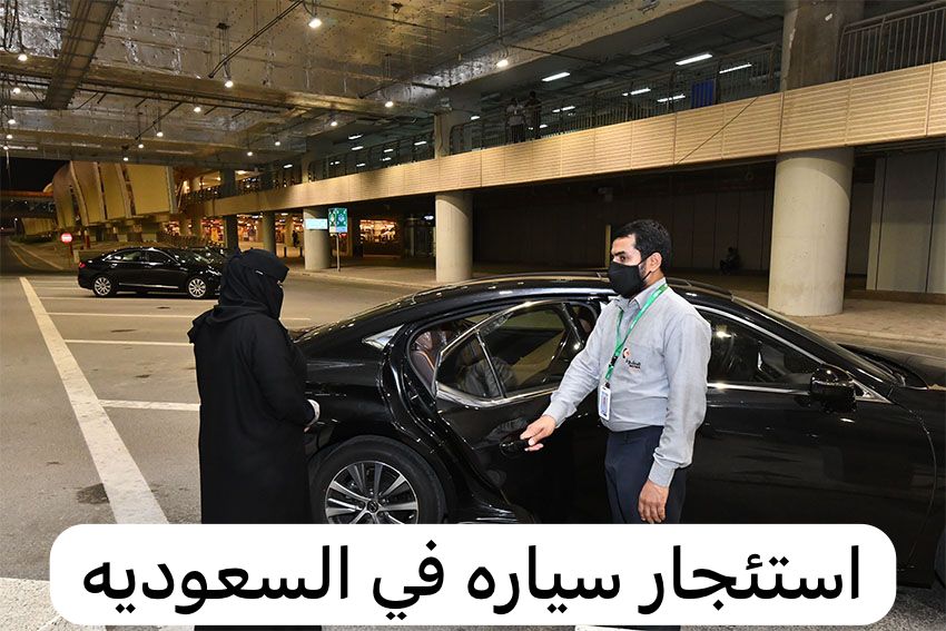 استئجار سياره