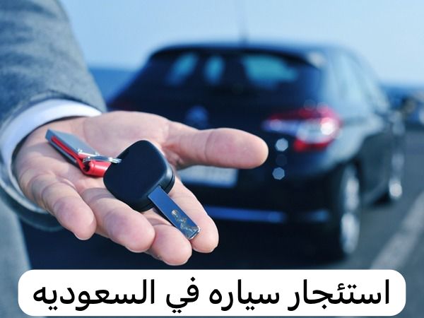 استئجار سياره