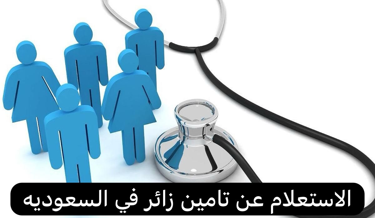 الاستعلام عن تامين زائر