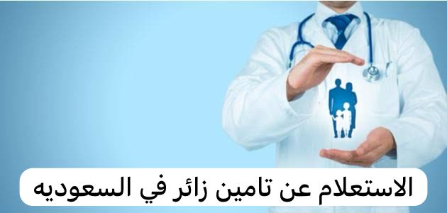 الاستعلام عن تامين زائر