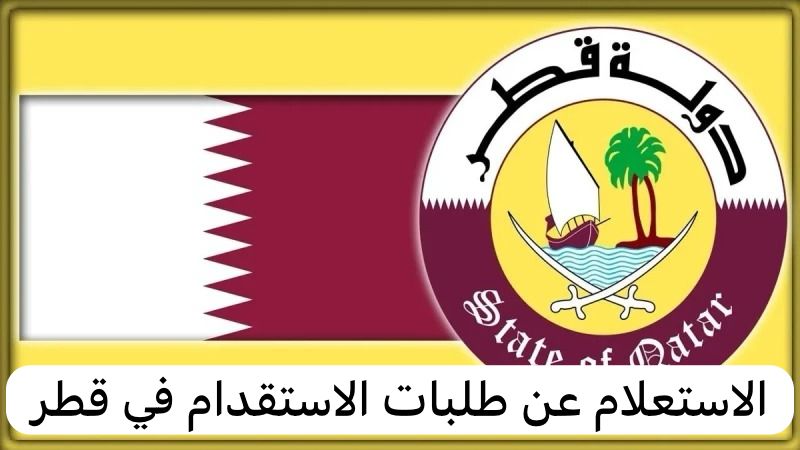 الاستعلام عن طلبات الاستقدام