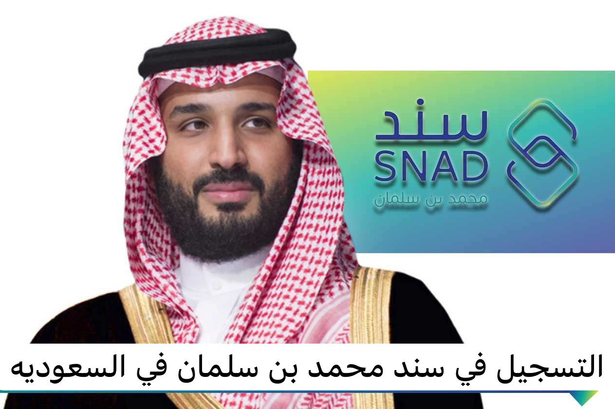 التسجيل في سند محمد بن سلمان