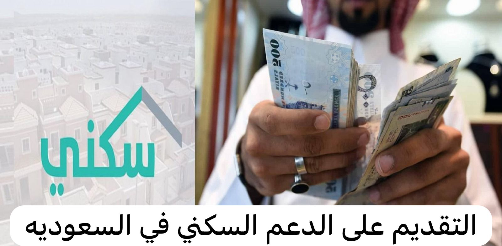 التقديم على الدعم السكني