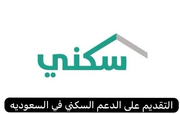 التقديم على الدعم السكني