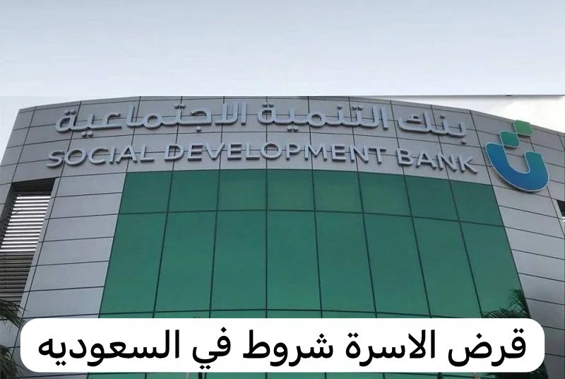 قرض الاسرة شروط