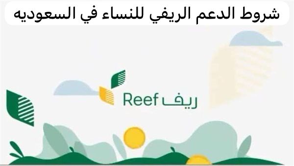 شروط الدعم الريفي للنساء