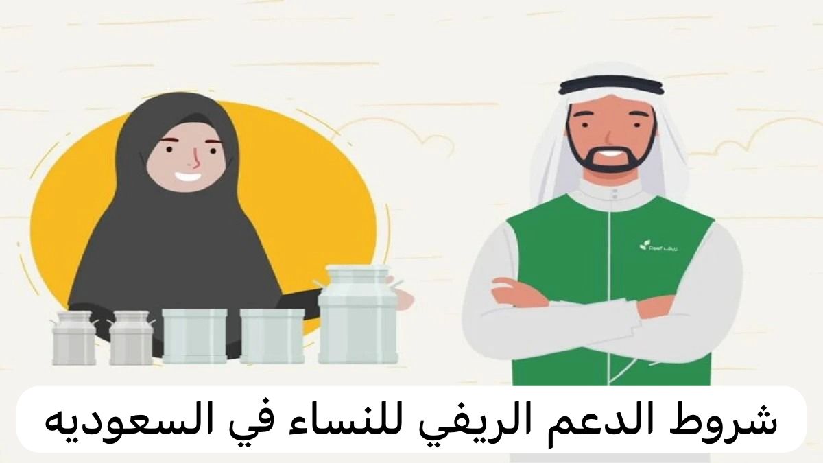 شروط الدعم الريفي للنساء