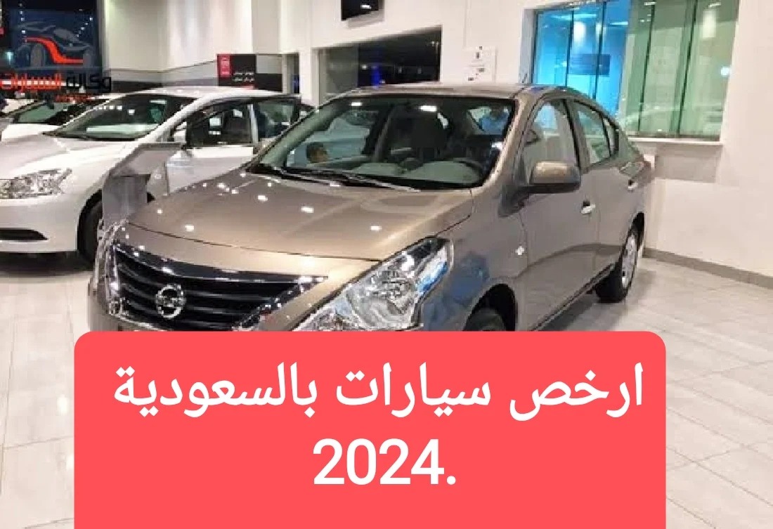 ارخص سيارات بالسعودية 2024